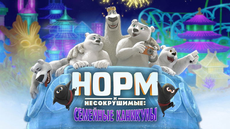 кадр из фильма Норм и несокрушимые: Семейные каникулы