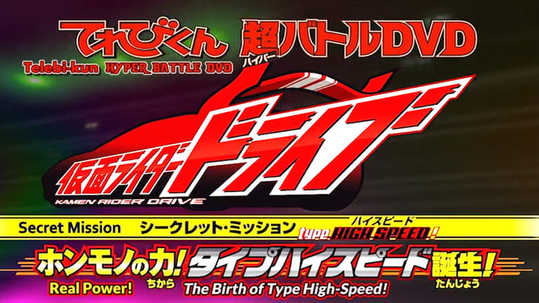 кадр из фильма Type HIGH SPEED! ホンモノの力! タイプハイスピード誕生！