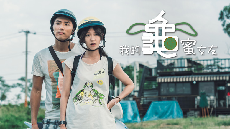 кадр из фильма 我的龜蜜女友