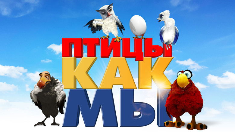 кадр из фильма Птицы, как мы