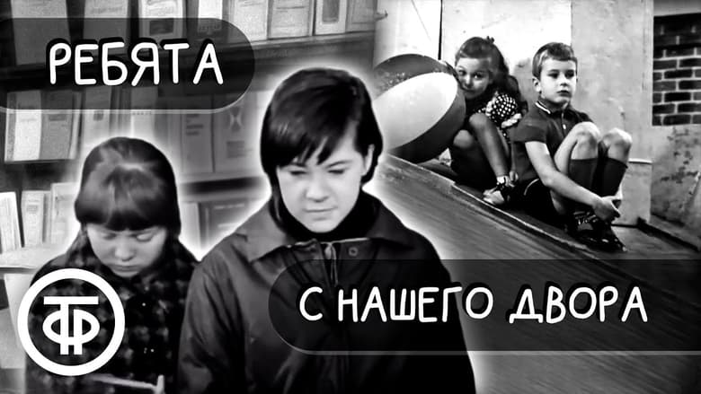 кадр из фильма Ребята с нашего двора