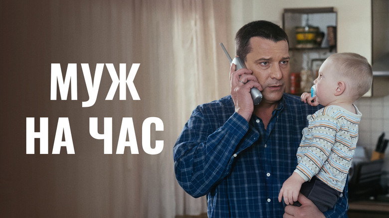кадр из фильма Муж на час