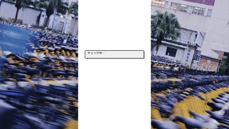 永遠・弐