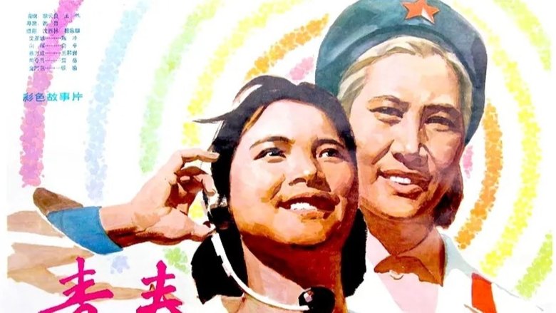 кадр из фильма 青春