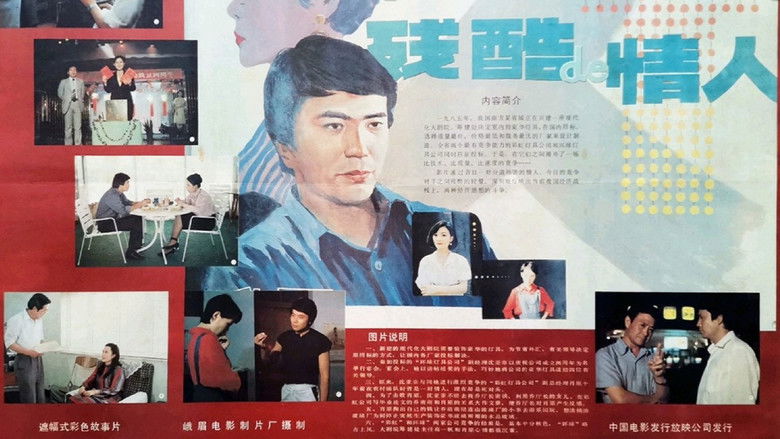 кадр из фильма 残酷的情人