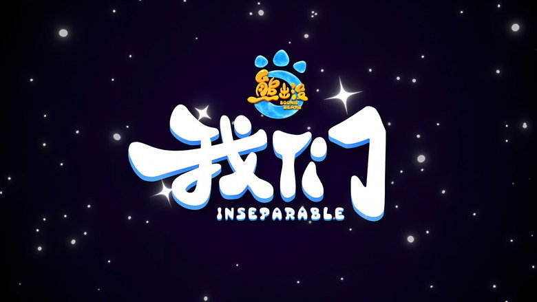 кадр из фильма 熊出没・我们