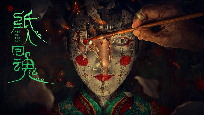 кадр из фильма 纸人回魂