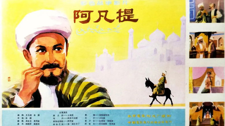 кадр из фильма 阿凡提