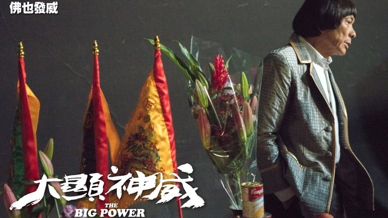 кадр из фильма 大顯神威
