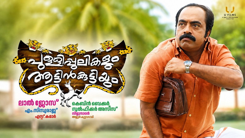 кадр из фильма പുള്ളിപ്പുലികളും ആട്ടിൻകുട്ടിയും