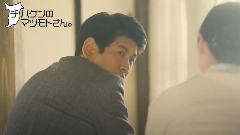 кадр из фильма チバケンのマツモトさん。