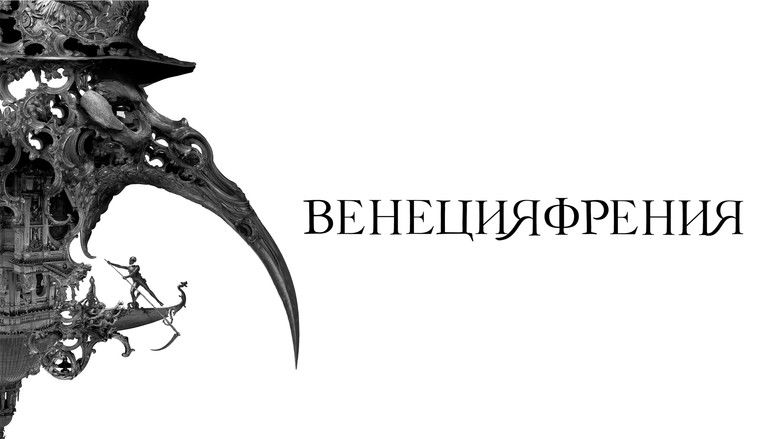 кадр из фильма Венецияфрения