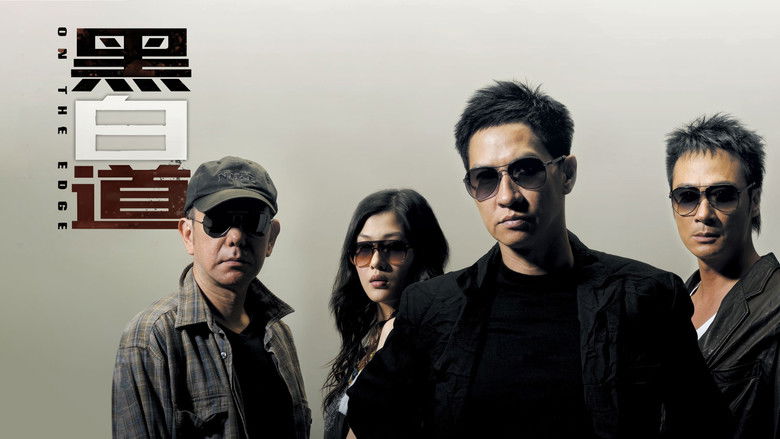 кадр из фильма 黑白道