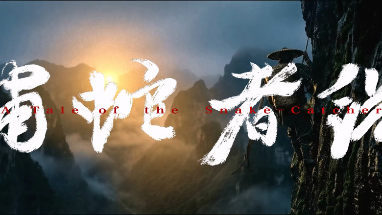 捕蛇者说