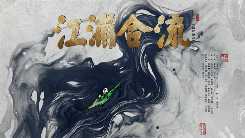 кадр из фильма 江浦合流