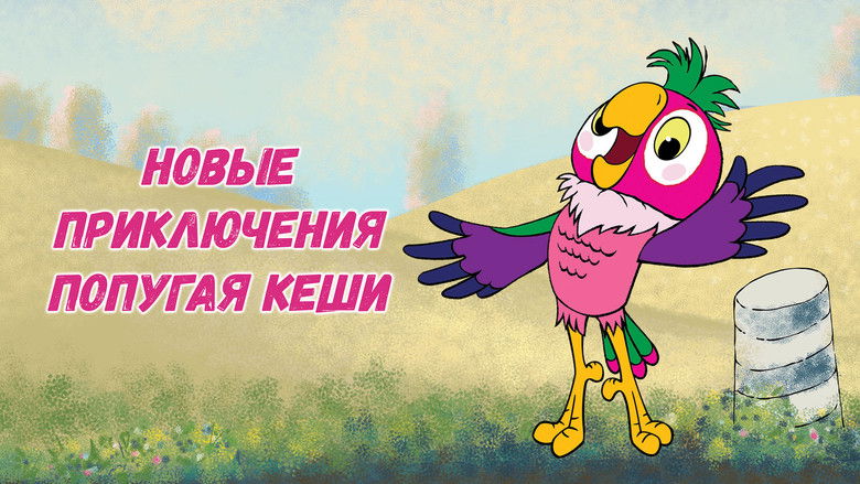 кадр из фильма Новые приключения попугая Кеши