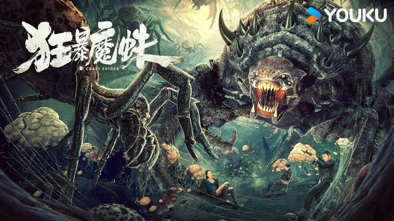 кадр из фильма 狂暴魔蛛