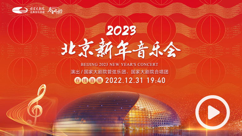 国家大剧院2023新年音乐会