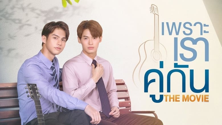 кадр из фильма เพราะเราคู่กัน THE MOVIE