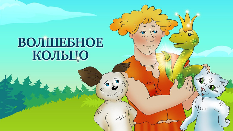 кадр из фильма Волшебное кольцо