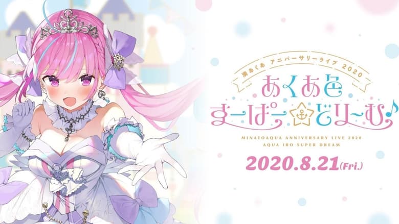 кадр из фильма 湊あくあアニバーサリーライブ 2020 あくあ色すーぱーどり～む