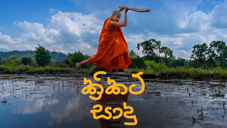 кадр из фильма ක්‍රිකට් සාදු