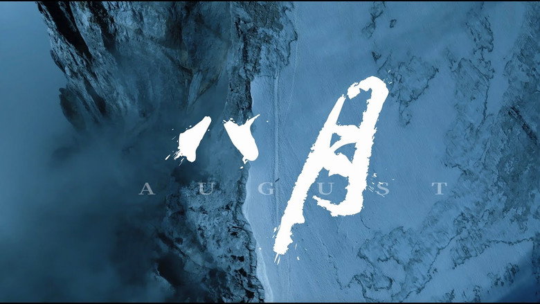 кадр из фильма 八月