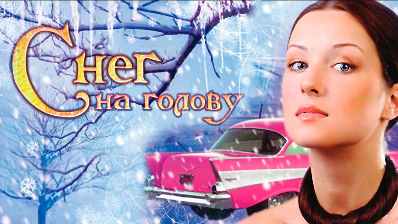 кадр из фильма Снег на голову