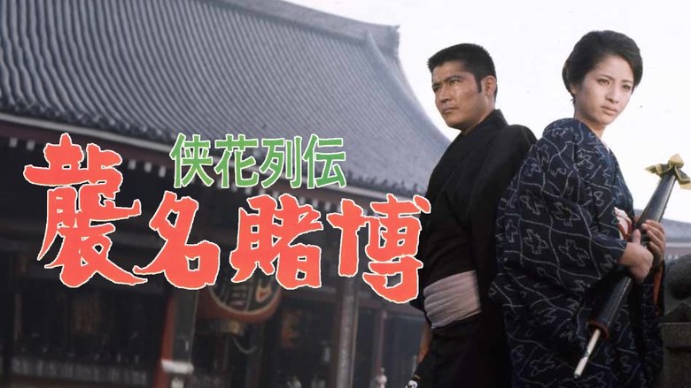 кадр из фильма 侠花列伝 襲名賭博