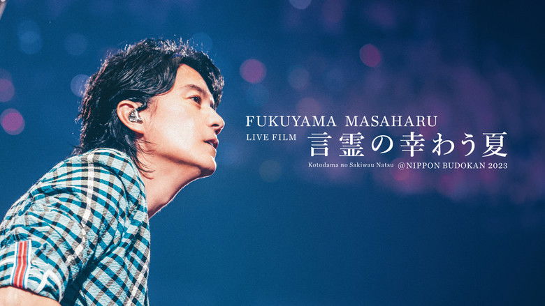 кадр из фильма FUKUYAMA MASAHARU LIVE FILM 言霊の幸わう夏@NIPPON BUDOKAN 2023