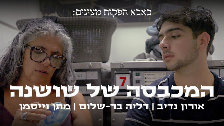 кадр из фильма המכבסה של שושנה