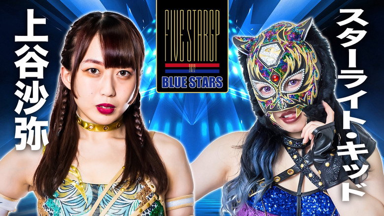 кадр из фильма STARDOM 5★STAR GP 2022～開幕戦DAY2～