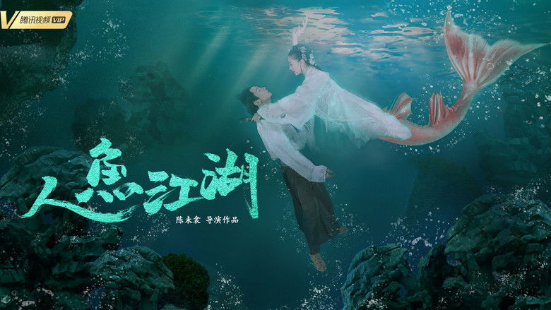 кадр из фильма 人鱼江湖