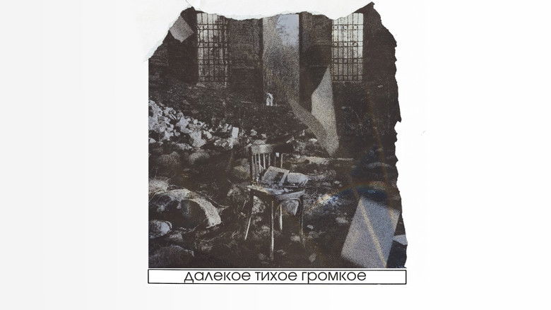 кадр из фильма Далёкое тихое громкое