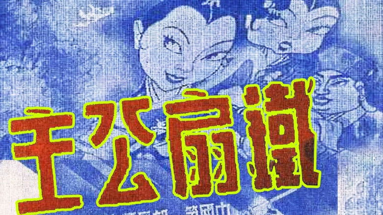 кадр из фильма 铁扇公主