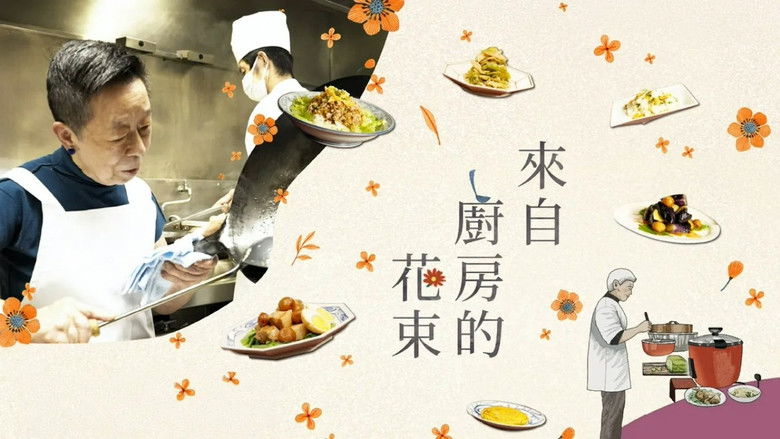 кадр из фильма キッチンから花束を