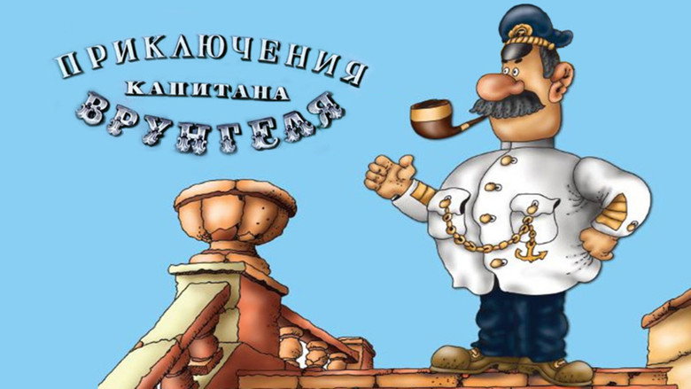 кадр из фильма Приключения капитана Врунгеля