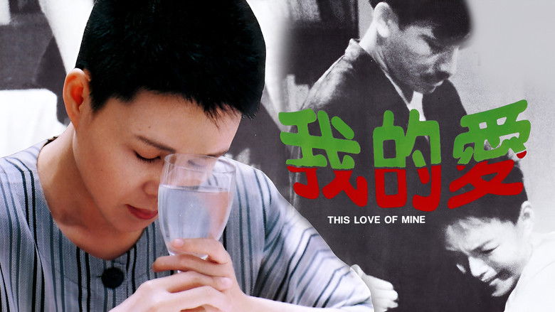 кадр из фильма 我的愛