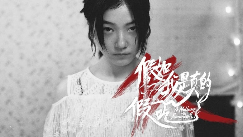 假如我是真的假吃