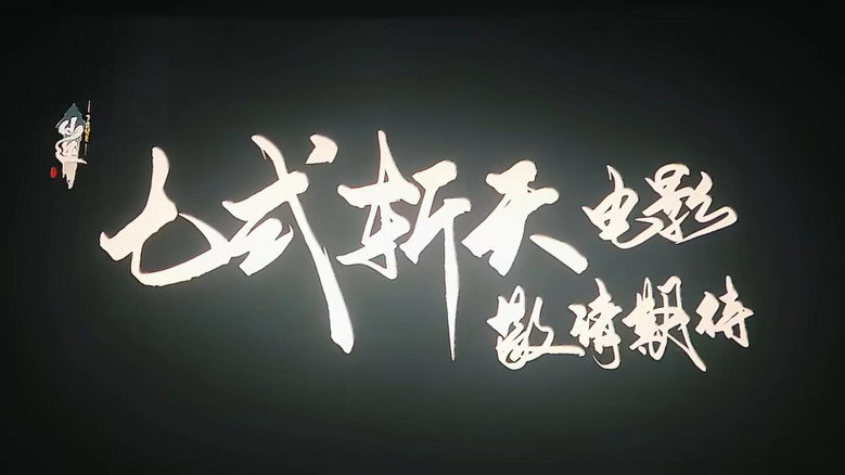 кадр из фильма 仙逆院线剧场版:七式斩天
