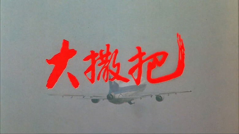 кадр из фильма 大撒把