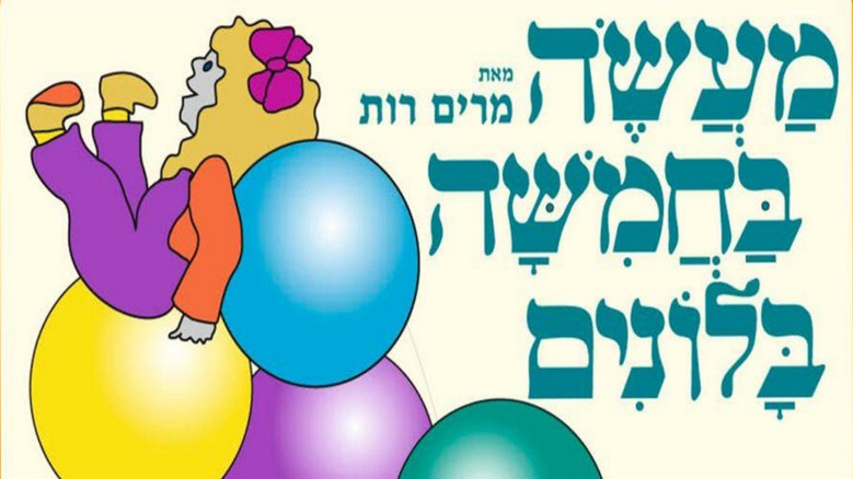 кадр из фильма מעשה בחמישה בלונים