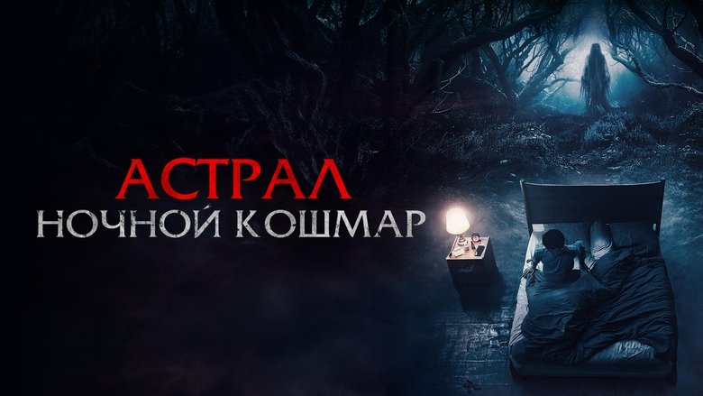 кадр из фильма Астрал. Ночной кошмар