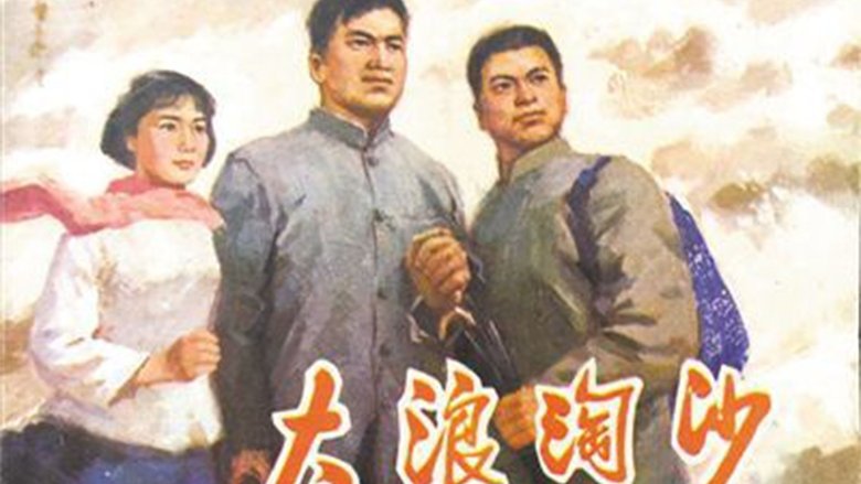 кадр из фильма 大浪淘沙