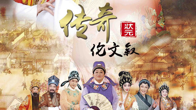 кадр из фильма 传奇状元伦文叙