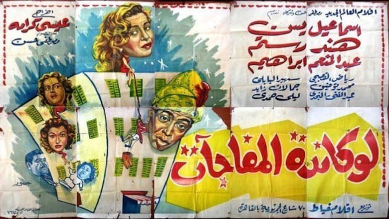 кадр из фильма لوكاندة المفاجآت