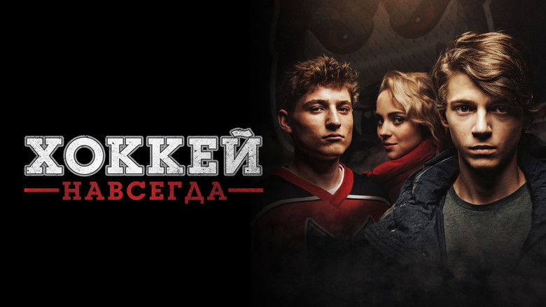 кадр из фильма Хоккей навсегда