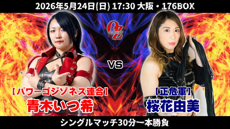 кадр из фильма OZアカデミー女子プロレス大阪大会～OZ30th&OZAKI40th～咲いて、祈って＠大阪