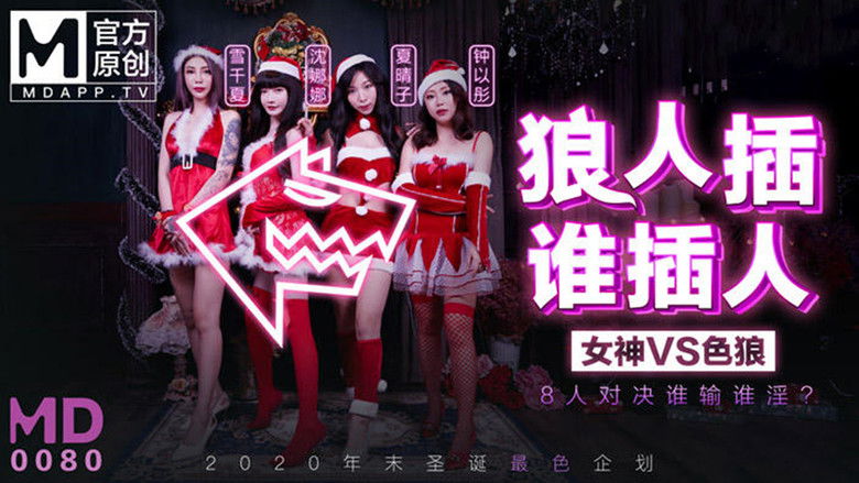 кадр из фильма MD谁是狼人