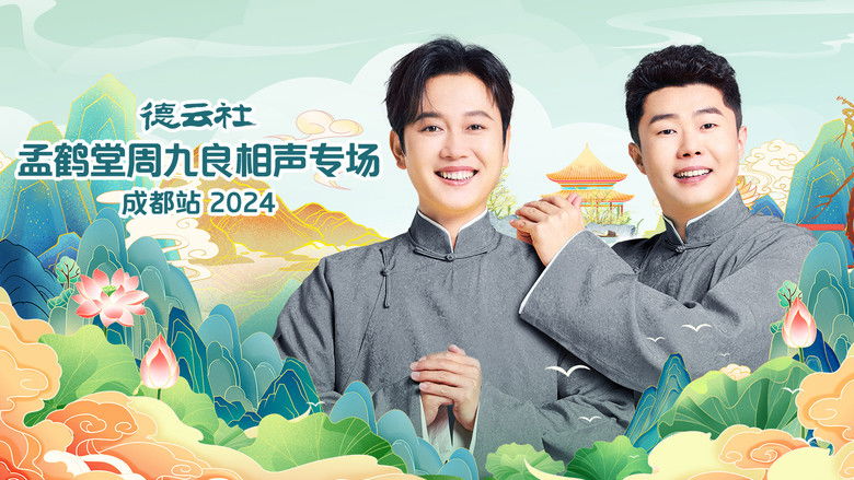 кадр из фильма 德云社孟鹤堂周九良相声专场成都站